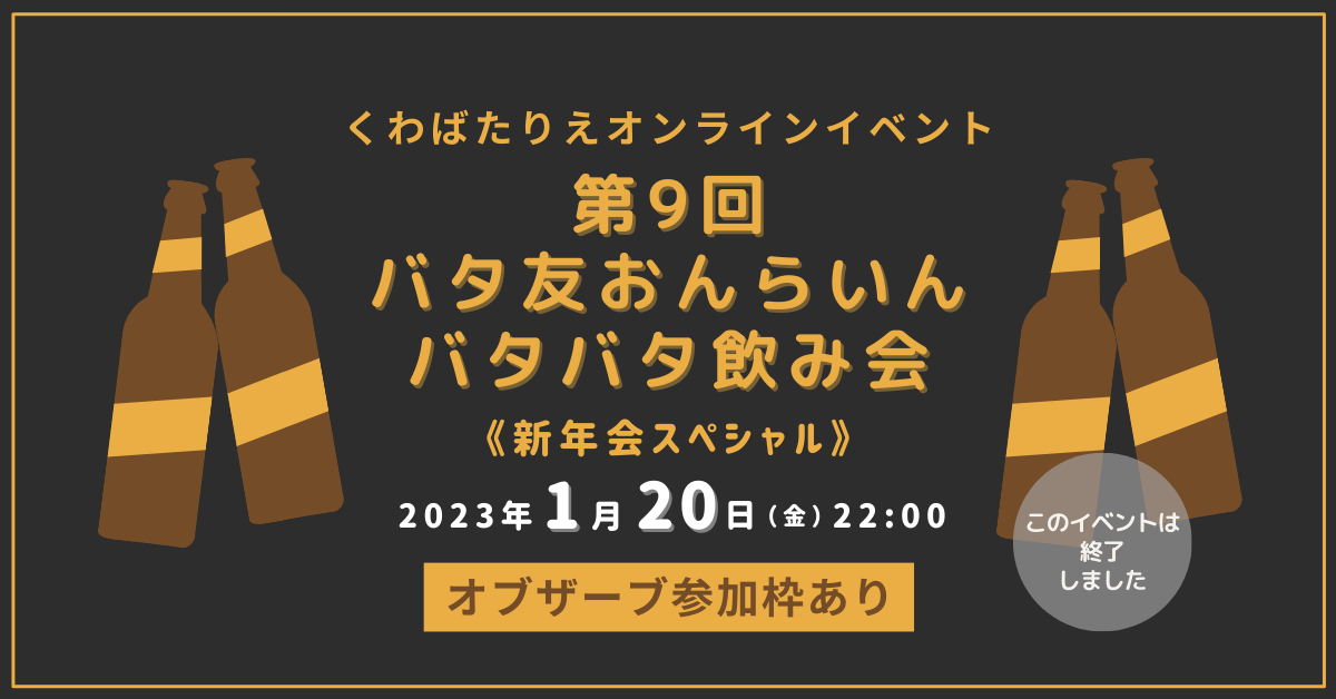 バタ友飲み会、新年会 終了しましたver.