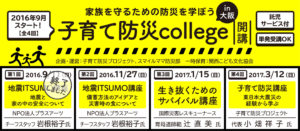 1609_TOP_子育て防災college-01